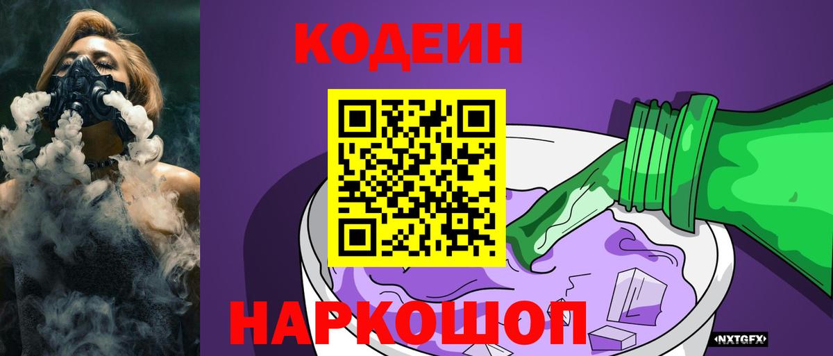 Codein напиток Lean (лин) Ржев